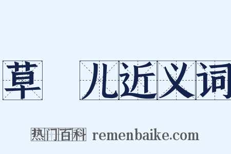 草稕儿近义词是什么意思的图片